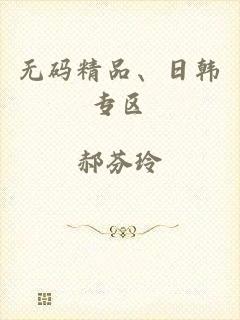 无码精品、日韩专区