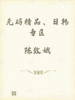 无码精品、日韩专区