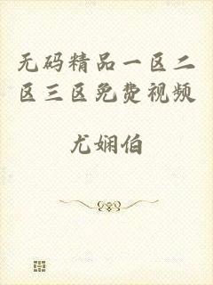 无码精品一区二区三区免费视频