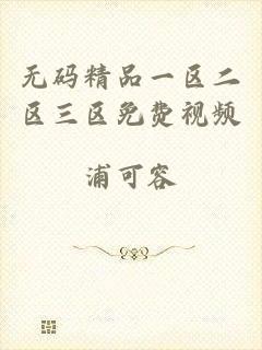 无码精品一区二区三区免费视频