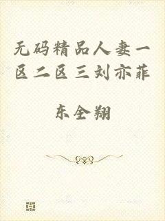无码精品人妻一区二区三刘亦菲