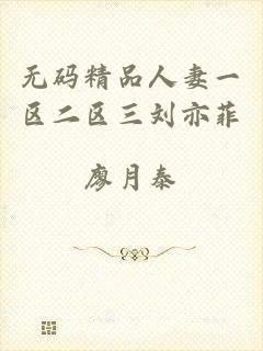 无码精品人妻一区二区三刘亦菲