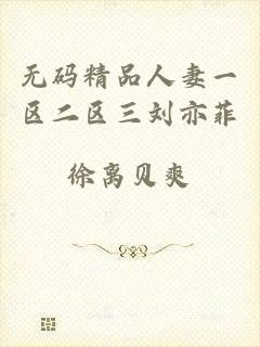 无码精品人妻一区二区三刘亦菲