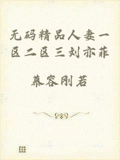 无码精品人妻一区二区三刘亦菲