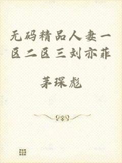 无码精品人妻一区二区三刘亦菲