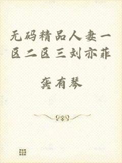 无码精品人妻一区二区三刘亦菲