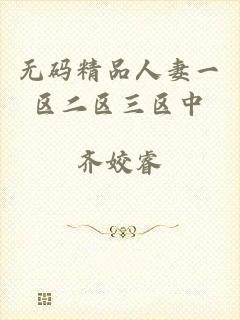 无码精品人妻一区二区三区中