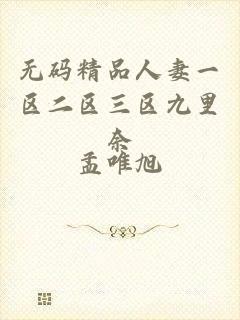 无码精品人妻一区二区三区九里奈