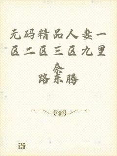 无码精品人妻一区二区三区九里奈