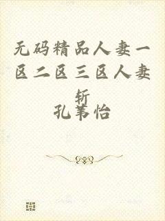 无码精品人妻一区二区三区人妻斩