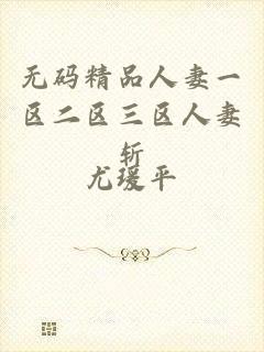 无码精品人妻一区二区三区人妻斩