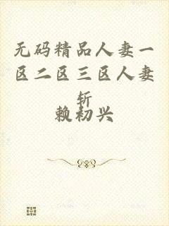 无码精品人妻一区二区三区人妻斩