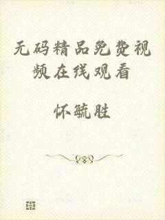 无码精品免费视频在线观看