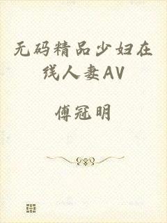 无码精品少妇在线人妻AV