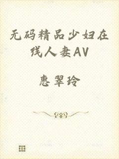 无码精品少妇在线人妻AV