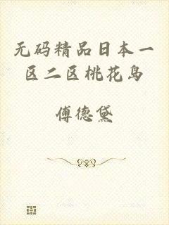 无码精品日本一区二区桃花岛