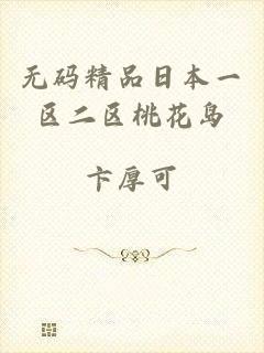 无码精品日本一区二区桃花岛