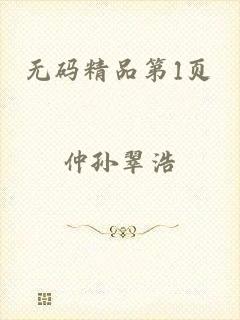 无码精品第1页