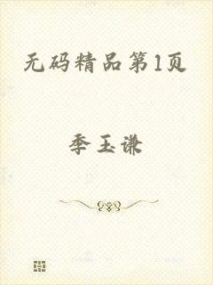 无码精品第1页