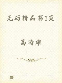 无码精品第1页
