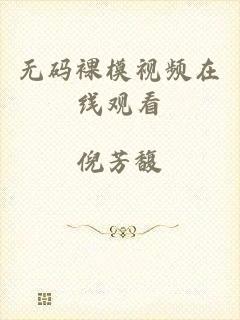 无码裸模视频在线观看
