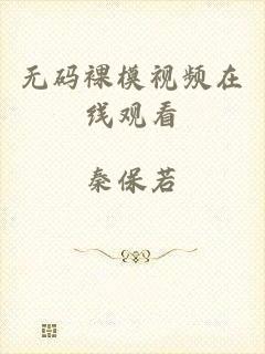 无码裸模视频在线观看
