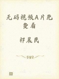 无码视频A片免费看