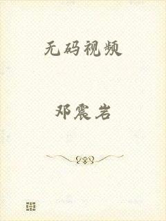 无码视频