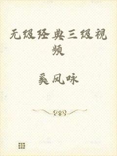 无级经典三级视频