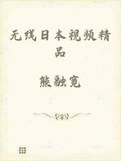 无线日本视频精品