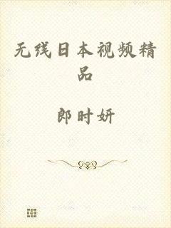 无线日本视频精品