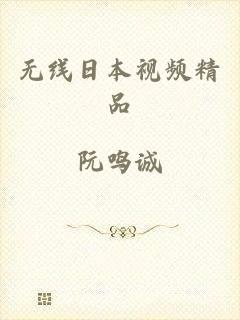 无线日本视频精品