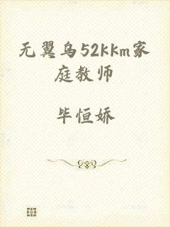 无翼乌52kkm家庭教师