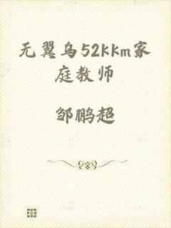 无翼乌52kkm家庭教师