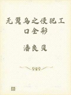 无翼乌之侵犯工口全彩