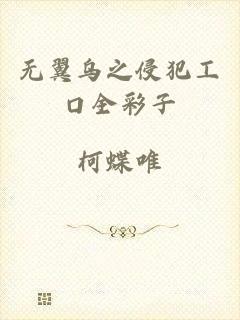 无翼乌之侵犯工口全彩子