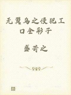 无翼乌之侵犯工口全彩子