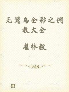 无翼乌全彩之调教大全