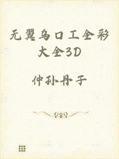 无翼乌口工全彩大全3D