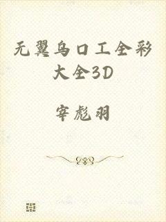 无翼乌口工全彩大全3D