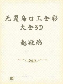 无翼乌口工全彩大全3D