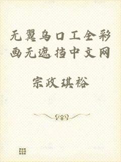 无翼乌口工全彩画无遮挡中文网