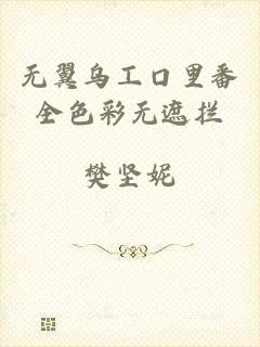 无翼乌工口里番全色彩无遮拦