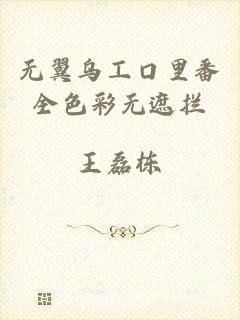 无翼乌工口里番全色彩无遮拦