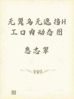 无翼乌无遮挡H工口肉动态图