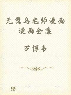 无翼乌老师漫画漫画全集