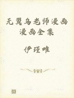 无翼乌老师漫画漫画全集