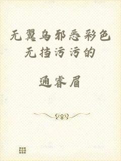 无翼乌邪恶彩色无挡污污的