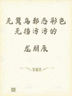 无翼乌邪恶彩色无挡污污的