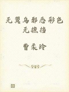 无翼乌邪恶彩色无摭挡